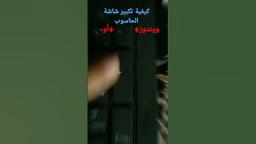 تكبير وتصغير شاشة الحاسوب