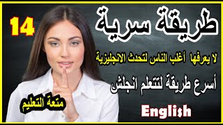 وعد هخليك تتكلم انجلش 14 | وتنطق بشكل رووعة | English