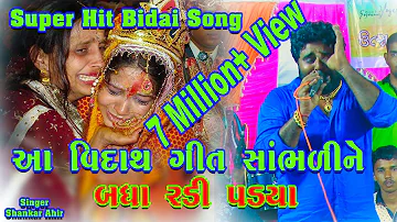 Super Hit Bidai Song ll Shankar Ahir ll Gujarati Viday Song ll Dholida Dhruskya Laadi - UTSAV ALBUMS