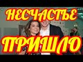 НЕСЧАСТЬЕ В СЕМЬЕ АКТРИСЫ...ВЫ БУДЕТЕ ШОКИРОВАНЫ...ЧТО СЛУЧИЛОСЬ В ЕЕ СЕМЬЕ.