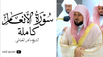 سورة الانعام كاملة بصوت الشيخ ماهر المعيقلي