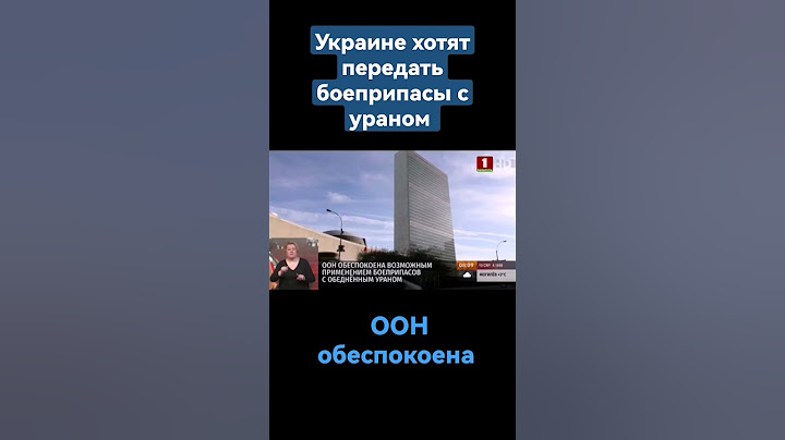 ООН обеспокоена возможным применением боеприпасов с обедненным ураном #украина #оон #британия