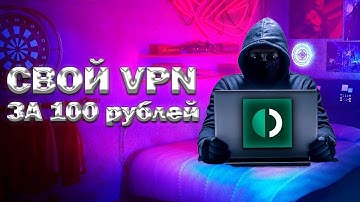 Как сделать ВПН за 5 минут в 2025 году.