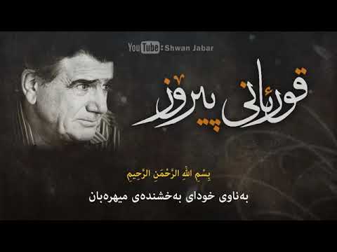 شجریان قورئانی پیرۆز دەخوێنێت دەنگێک لە ئاسمان بۆ ئارامی دڵەکان 