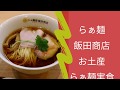 大人気店らぁ麺飯田商店のお土産らぁ麺実食!