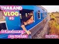 THAILAND VLOG #6 Из Таиланда в Камбоджу на поезде (пересечение границы и получение визы)
