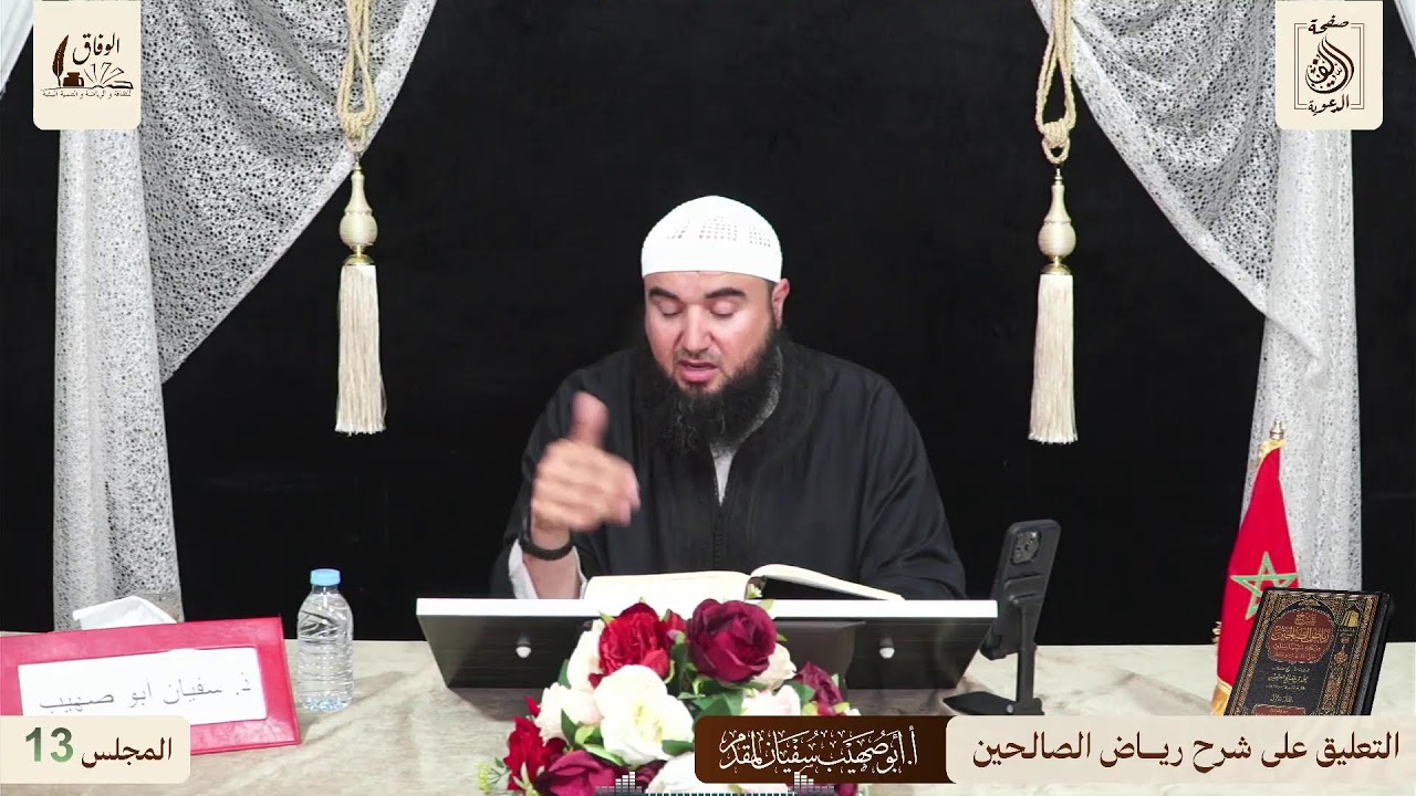 13قراءة وتعليق الأستاذ:أبي صهيب سفيان لمقدم وفقه الله على شرح كتاب رياض الصالحين بالأمازيغية الريفية