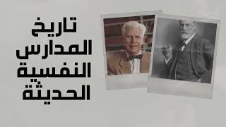 تاريخ المدارس النفسية الحديثة | كبسولة ثقافية