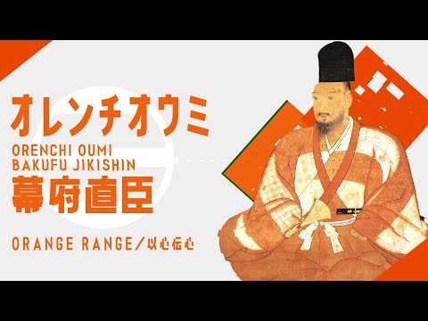 歴史替え歌｜幕府直臣／オレンチオウミ【以心電信/ORANGE RANGE】