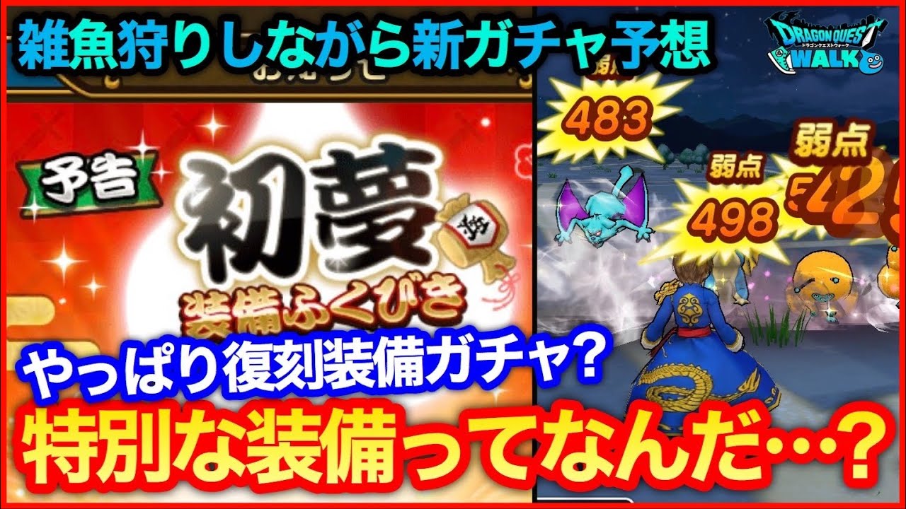 116 ドラクエウォーク 雑談しながら明日のガチャ予想 特別な装備ってなんだ 攻略解説