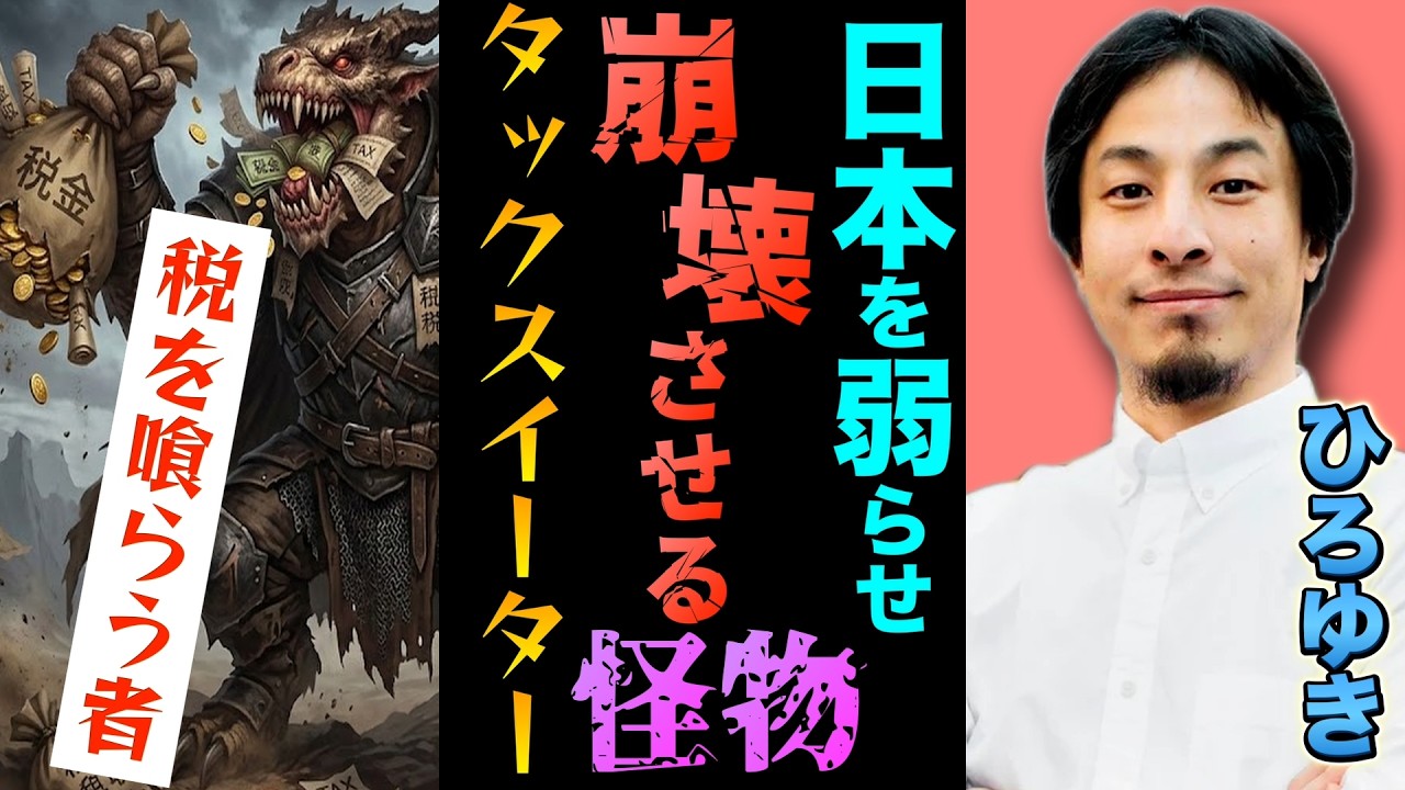 【なぜ自民党は増税したがるのか?】なぜ民主主義は崩壊する運命なのか? ひろゆき切り抜き/切り抜き集/公共事業/ギリシャ危機/タックスイーター/タックスペイヤー