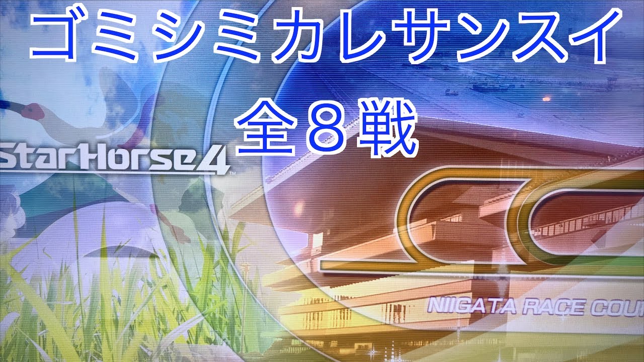 【スターホース４】　ー 865頭目ー　ゴミシミカレサンスイ　全8戦　※863頭目のゴミシミアレックスと、864頭目のゴミシミカタバミとの次世代馬です(生産は血統表生産P2C6)。