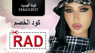 ميثاء عبد الجليل تستعرض طريقة الطلب من متجر VogaCloset فوغا كلوسيت - كود الخصم (RAD)