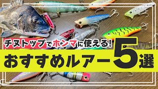【チヌトップ】買ってよかったポッパー&amp;ペンシル厳選5種を紹介します【おすすめ】