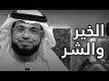 متى تنمو بذرة الشر عند الإنسان وتطغى على الخير الذي في داخله الشيخ د وسيم يوسف متى تنمو بذرة الشر عند الإنسان وتطغى على الخير الذي في داخله الشيخ د وسيم يوسف