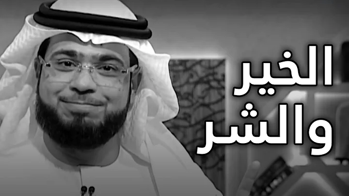 متى تنمو بذرة الشر عند الإنسان .. وتطغى على الخير الذي في داخله؟ الشيخ د. وسيم يوسف