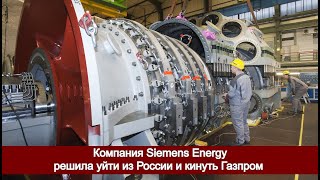 Компания Siemens Energy решила уйти из России и кинуть Газпром