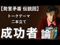 キンコン西野の脳内。成功者思考まとめ。①成功しない奴は決まって○○してる。②成功者が語る辞めて良かった事2選。【全字幕付】#西野亮廣 #西野亮廣切り抜き