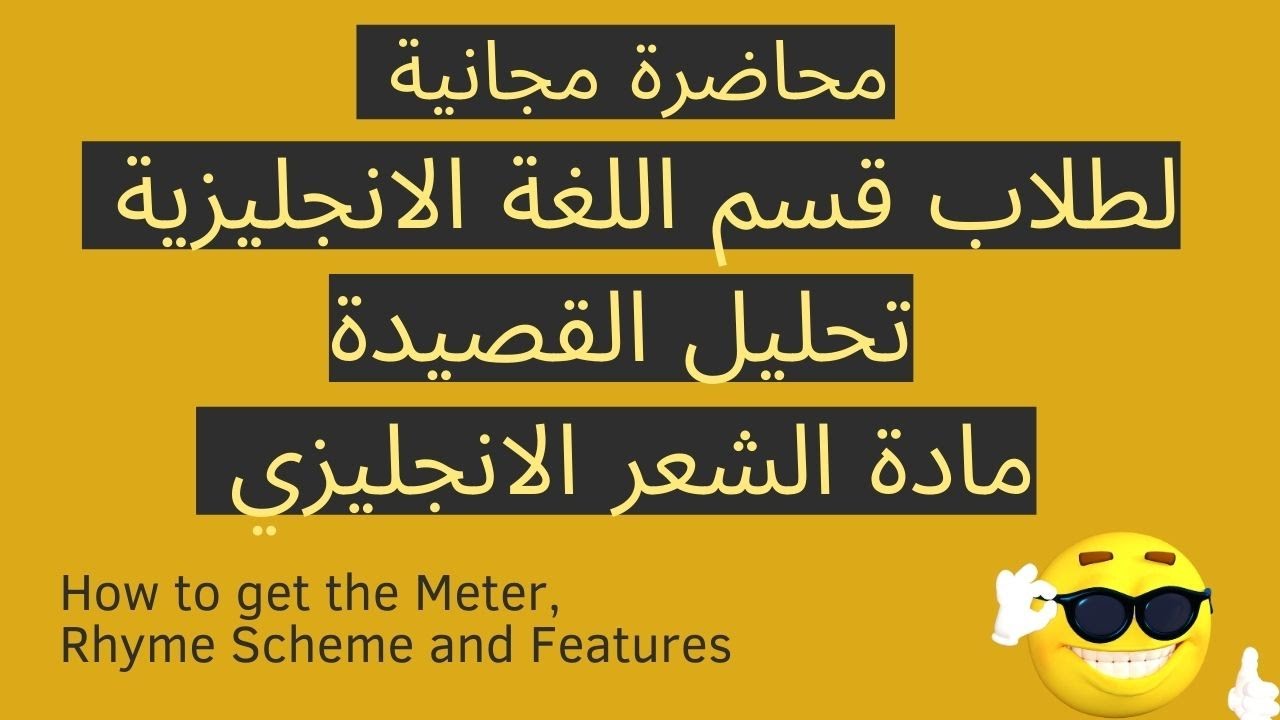 شرح تحليل القصيدة - مادة الشعر الانجليزي - طلاب قسم انجليزي الفرقة الاولى كليات اداب تربية السن أزهر