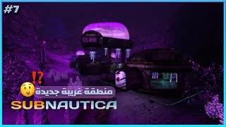 لعبة الغوص | #7  سوينا البدلة الألية  ؟ |Subnautica