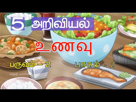 TN State Board 5th Std Science - Food - உணவு  - Part-2