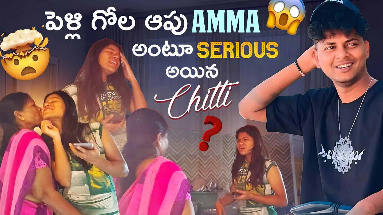 పెళ్లి గోల ఆపు amma అంటూ Serious అయిన Chitti