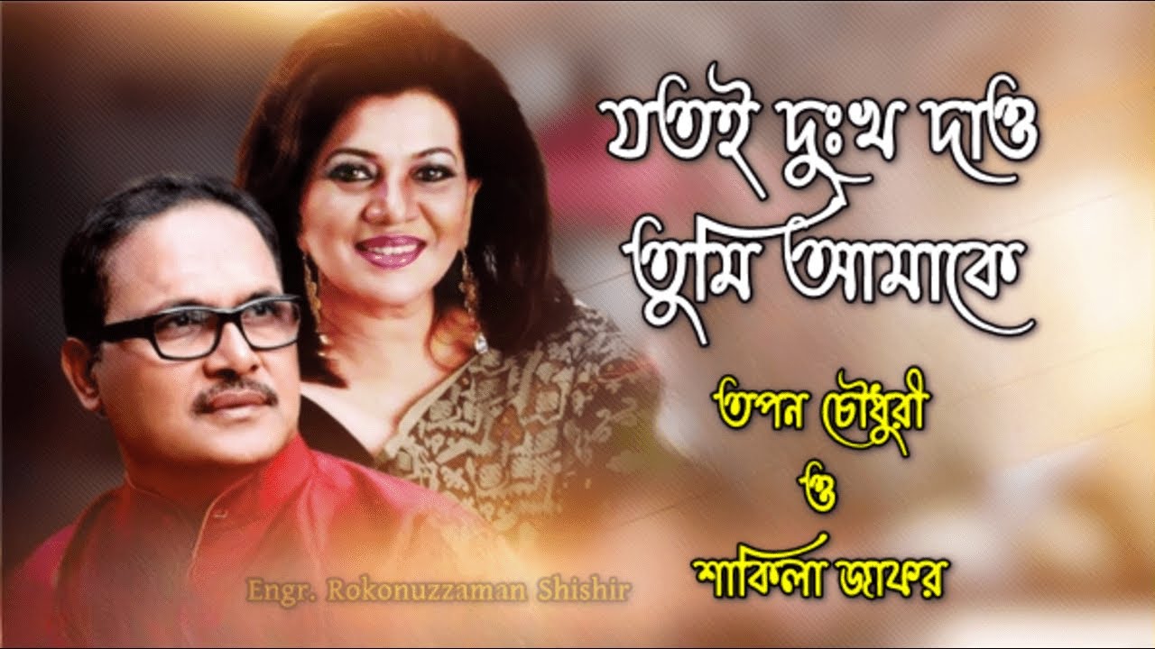 Jotoi Dukkho Dao Tumi Amake        Tapan Chowdhury  Shakila Zafar
