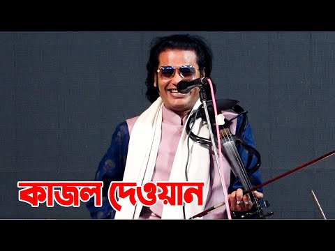 বিচ্ছেদ কাজল দেওয়ান শেষ রাতের ভাব গান কাকে বলে দেখুন | আমার মনের দুঃখ মন রইলো | Kajol Dewan