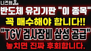 [반도체 유리기판 관련주] &quot;TGV 검사장비 삼성공급 &quot; 꼭 사야할 종목! 급등직전 이 종목 놓치면 정말 후회합니다! #켐트로닉스 #필옵틱스 #HB테크놀러지 #제이앤티씨