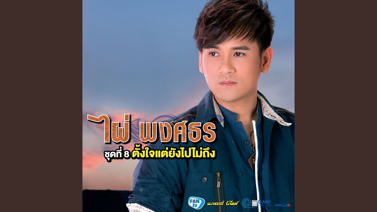 ปกเพลง รักเสมอไม่ว่าอยู่ไหน — PHAI PHONGSATHON