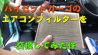 ハイゼットカーゴS331のエアコンフィルタを交換してみた件