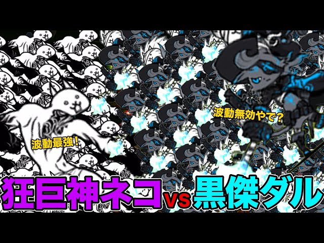黒傑ダークダルターニャvs狂乱の巨神ネコ、喋りながら殴り合う動画