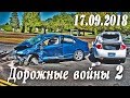 Обзор аварий. Дорожные войны 2. Народный канал из Иваново 17.09.2018