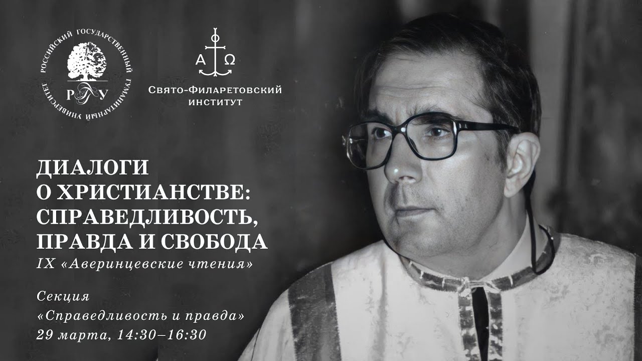 Диалоги о христианстве: справедливость, правда и свобода. Секция ...