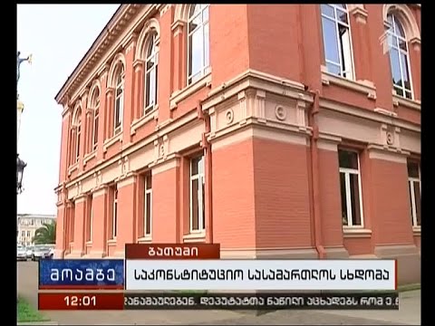 საკონსტიტუციო სასამართლოს პლენუმი, სავარაუდოდ, დღეს შეიკრიბება