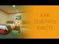 Круиз по Карибам: часть 8 - "Выбор каюты"  | СОВЕТЫ ОТ НАДЕЖДЫ ЯСТРЖЕМБСКОЙ | КРУИЗЫ