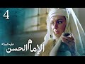 مسلسل الإمام الحسن ع الحلقة 4
