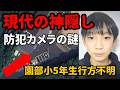 【重大な不手際】学校内の防犯カメラに写っていない不可解な事案　園部小学校5年生の男児が行方不明