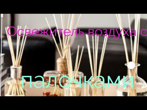 Как сделать освежитель воздуха с палочками.