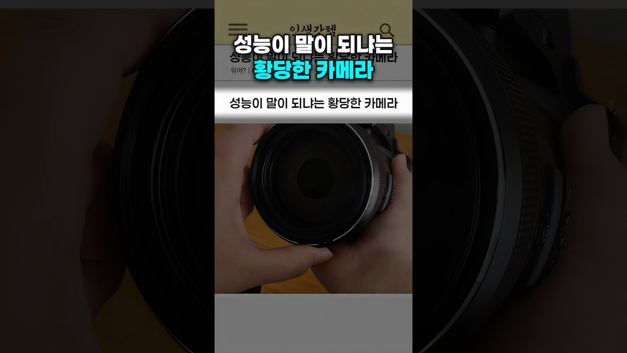 성능이 말이 되냐는 황당한 카메라