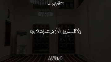 بكى وأبكى تلاوة مؤثرة من سورة الأعراف الشيخ محمد العمري