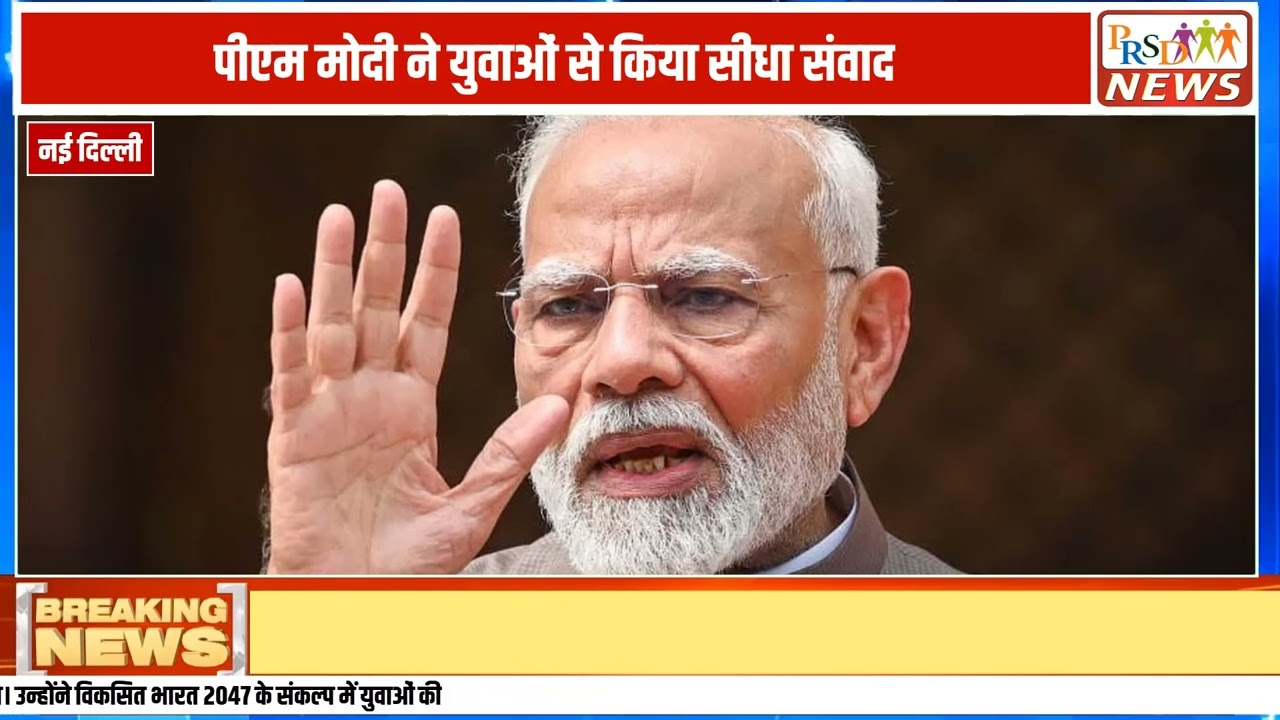 प्रधानमंत्री नरेंद्र मोदी ने 'सेवा संकल्प यात्रा' (Sewa Sankalp Yatra) के तहत भाग ले रहे युवाओं से वीडियो कॉन्फ्रेंसिंग के जरिए सीधा संवाद किया। पीएम मोदी ने युवाओं के प्रयासों की सराहना करते हुए कहा कि 'विकसित भारत 2047' के विजन को पूरा करने में आज की युवा पीढ़ी की सबसे अहम भूमिका होगी और वे ही इसके सबसे बड़े लाभार्थी भी होंगे।
#PMModi #SewaSankalpYatra #ViksitBharat2047 #PMModiSpeech #VadnagarToVaranasi #YouthPower #LatestNews #HindiNews #breakingnews
Join this channel to get access to perks:
https://www.youtube.com/channel/UCmJvPHUoYu0PdWDX4CQCZ8Q/joinPRSD News एक विश्वसनीय और लोकप्रिय समाचार चैनल है जो पैन इंडिया और उत्तर प्रदेश के बारे में दैनिक अपडेट प्रदान करता है। यह एक पंजीकृत मीडिया नेटवर्क है जो राजनीति, मनोरंजन, खेल, शिक्षा, महानगरों और अन्य विषयों से संबंधित 24/7 ब्रेकिंग न्यूज़, विश्लेषण और कहानियां प्रदान करता है। विश्वसनीय और अद्यतन समाचार प्रदान करने के माध्यम से, PRSD News आपके समाचार की सभी आवश्यकताओं के लिए एक स्टॉप शॉप है। आप उनके चैनल को सब्सक्राइब कर सकते हैं ताकि आप उत्तर प्रदेश और भारत की नवीनतम समाचारों से अवगत रह सकें।
PRSD News is a credible and popular news channel providing daily updates about Pan India and Uttar Pradesh. It is a registered media network that delivers 24/7 breaking news, analysis, and stories related to politics, entertainment, sports, education, major cities, and more. With a focus on providing trustworthy and up-to-date news, PRSD News is a one-stop-shop for all your news needs. You can subscribe to their channel to stay up-to-date on the latest news about Uttar Pradesh and India.
Your trusted source for daily news updates!
Stay informed with PRSD News!
Breaking news at your fingertips!
Always up-to-date with PRSD News!
Your go-to news channel for the latest updates!
Bringing you the news that matters!
News you can trust from PRSD News!
Get the inside scoop with PRSD News!
Your daily dose of news, only on PRSD News!
Where news comes first - PRSD News!Thank You 👍
Follow Me Us 👇👇👇👇👇
🔹 Website- https://www.prsdnews.in🔹 YouTube- https://www.youtube.com/channel/UCmJvPHUoYu0PdWDX4CQCZ8Q🔹 Facebook Page- https://www.facebook.com/profile.php?id=100069216887013🔹 Instagram- https://www.instagram.com/prsdnews/🔹 Twitter- https://twitter.com/NewsPrsd
#PRSDNews #UttarPradeshNews #PanIndiaNews #Politics #Entertainment #Sports #Education #BreakingNews #Analysis #Stories #CurrentAffairs #Headlines #IndiaNews #RegionalNews #HindiNews #UPNews #RegistredMediaNetwork #TrustworthyNews #CredibleNews #PopularNews #24x7News #LatestNews #TopNews #NewsUpdates #DailyNews #NewsChannel #NewsNetworkTopic Covered In This Video: