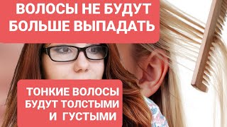 И будут расти Тонкие волосы Толстыми и Густыми .И больше волосы не будут Выпадать!