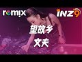 望故乡 文夫 我站在儿时的小巷回头望 再也看不到那个快乐的少年郎 DJ REMIX Ft GlcMusicChannel 望故乡 文夫 我站在儿时的小巷回头望 再也看不到那个快乐的少年郎 DJ REMIX Ft GlcMusicChannel
