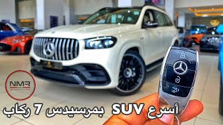 اسرع سياره بمرسيدس 7 ركاب الوحش GLS 63 AMG  طياره ارضيه