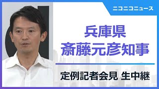 【LIVE】兵庫県・斎藤元彦知事が定例記者会見｜公職選挙法違反容疑で書類送検、知事選でPR会社に報酬（2025年6月25日）