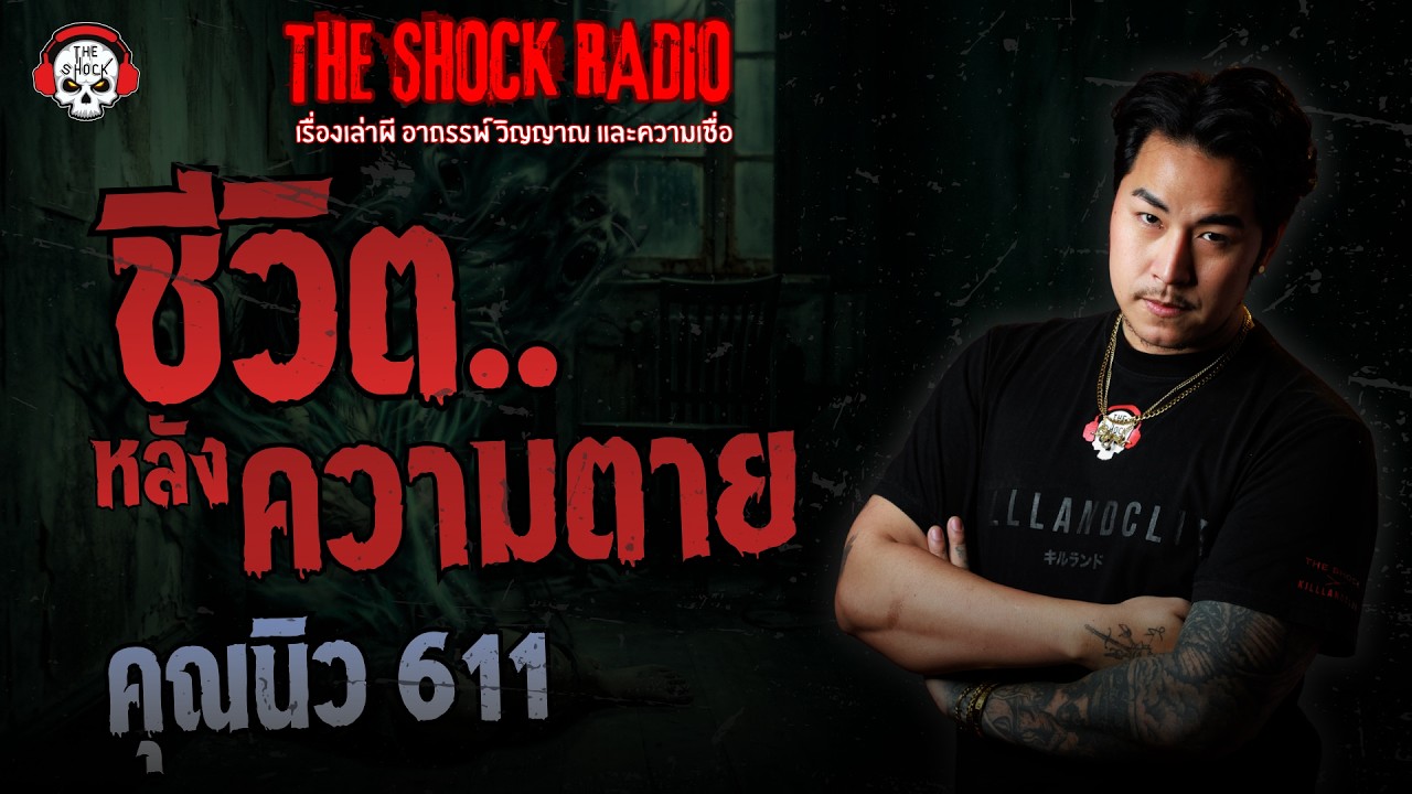 ชีวิตหลังความตาย คุณนิว 611 | THE SHOCK