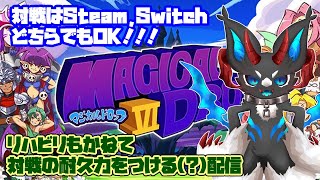 リハビリもかねて対戦の持久力をつける(?)配信【マジカルドロップ6】