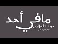 حمد القطان مافي أحد بدون موسيقى حمد القطان مافي أحد بدون موسيقى