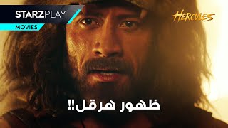 هرقل ابن زيوس جاء لينقذ ابن اخيه من القراصنة!!! 🤩 HERCULES